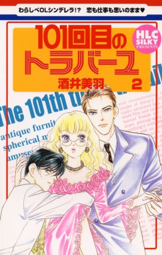 『101回目のトラバーユ』2巻