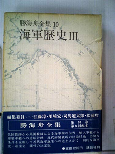 勝海舟全集〈10〉海軍歴史 (1974年)のサムネイル