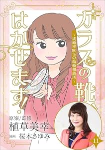 ガラスの靴、はかせます！ ～成婚率80％の結婚相談所～（分冊版） 【第11話】 (comic RiSky(リスキー))