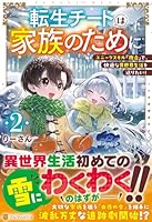 転生チートは家族のために（2）