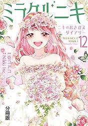 ミラクルニキ 全巻　6冊 ミラクルニキ 全巻 6冊 ミラクルニキ 全巻 6冊 ミラクルニキ