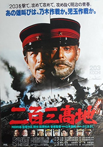 Amazon.co.jp: avapo172 劇場映画ポスター【二百三高地 1980年