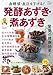 血糖値・血圧を下げる！発酵あずき・煮あずき (TJMOOK)