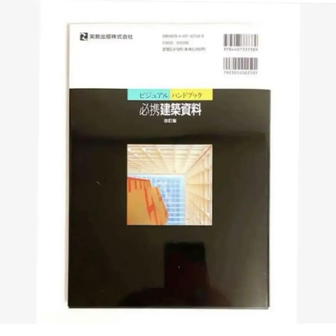 Amazon.co.jp: 建築 ビジュアル ハンドブック 必携建築資料 改訂版 実