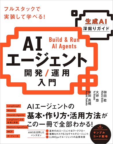 AIエージェント開発／運用入門 ［生成AI深掘りガイド］