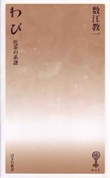 茶道芸術 わび茶の成立と西日本 茶道芸術・わび茶の成立と西日本