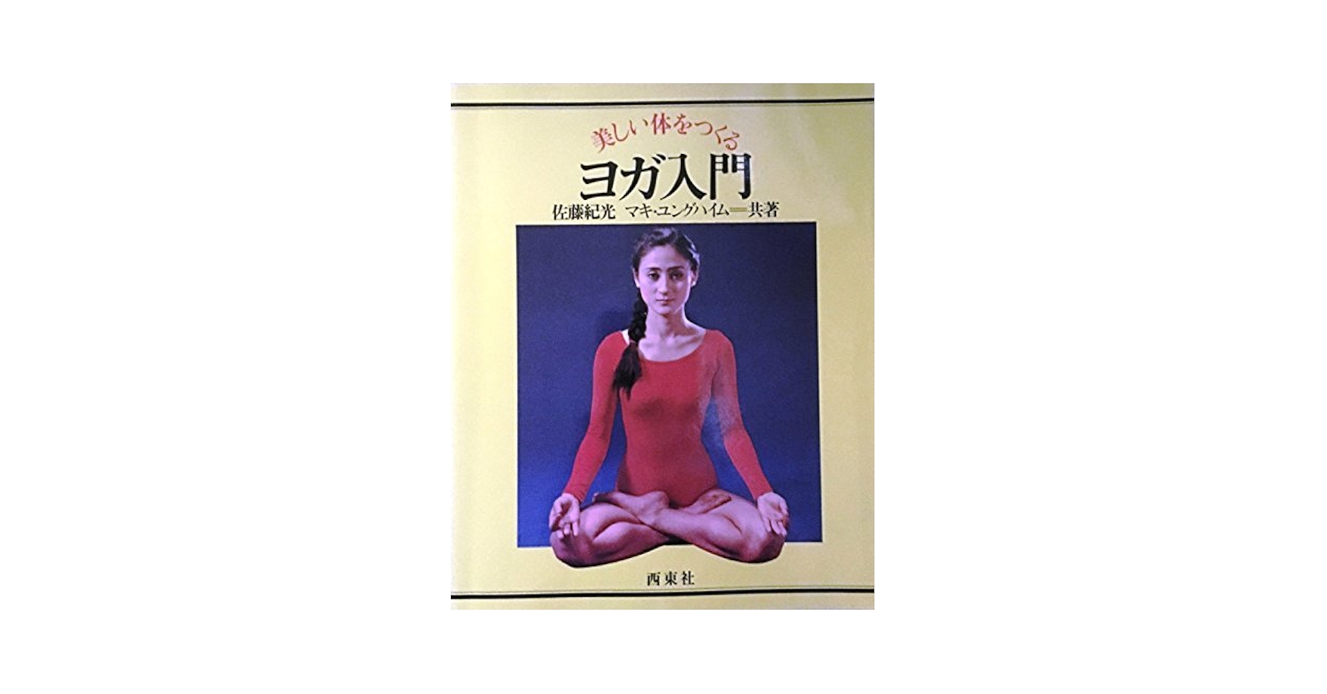 身体の裡なる生命の動きを観る　均整ヨガ・ユイの会　日本人の身体観を考える Live in the moment] I will teach you yoga to increase your