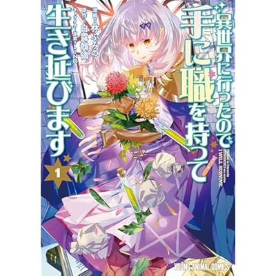 異世界に行ったので手に職を持って生き延びます 1 (ヤングアニマルコミックス)