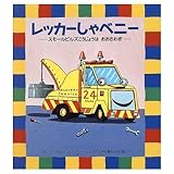 レッカーしゃべニー スモールビルズこうじょうはおおさわぎ