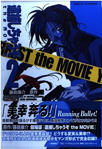 逮捕しちゃうぞ the MOVIE(アニメ版) (2) | 藤島康介のあらすじ