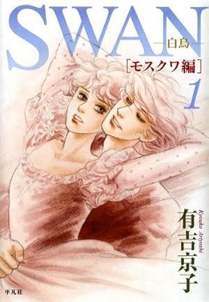 SWAN 全巻セット 有吉京子　とてもきれい　第１、２巻以外すべて初版 Amazon.co.jp: SWAN 白鳥 愛蔵版 1 : 有吉 京子: 本