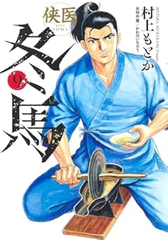 侠医冬馬 9 (ヤングジャンプコミックス)