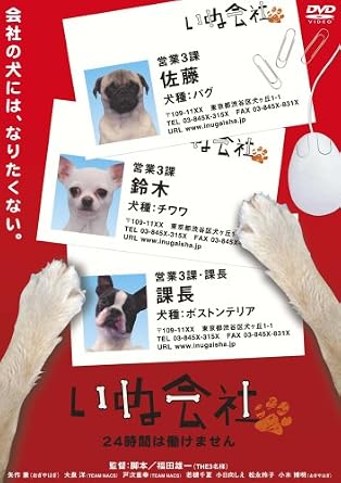 Amazon いぬ会社 Vol 1 24時間は働けません編 Dvd お笑い バラエティ