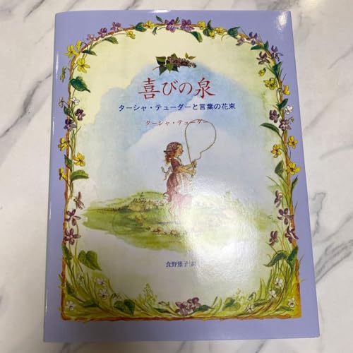 ターシャ・テューダーの詩集風絵本
