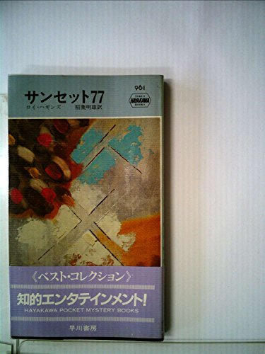 サンセット77 (Hayakawa pocket mystery books)