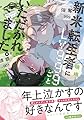 新米転生者にLv999ごといただかれました。 (Continuer.)