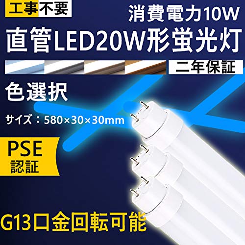 ECOLED 蛍光灯 20W形 直管 昼光色 蛍光灯 20形 led 10W 高輝度 1600LM 58cm 580mm 昼光色 工事不要 20W形 G13 照明 蛍光管 LED 蛍光灯 20W形 直管 蛍光灯 20形 led 10W 高輝度 直管 LED