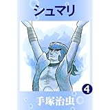 シュマリ　4