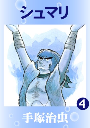 シュマリ 4 手塚治虫 マンガ Kindleストア Amazon