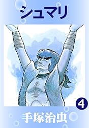 シュマリ 1 | 手塚治虫 | マンガ | Kindleストア | Amazon