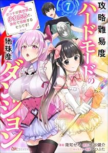 攻略難易度ハードモードの地球産ダンジョン ～ボッチが異世界の少女たちと、余裕で攻略するそうです！～ コミック版（分冊版） 【第7話】 (BKコミックス)