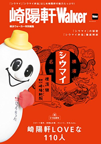 PDFダウンロード 崎陽軒Walker (ウォーカームック) バイ