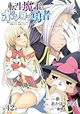 [ハレム]転生魔王とポンコツ勇者　～魔王はカッコよく倒されたいのに、勇者がすぐ全滅しやがる～　第42話