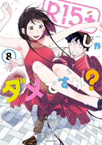 Ｒ１５＋じゃダメですか？（８） (モーニングコミックス)