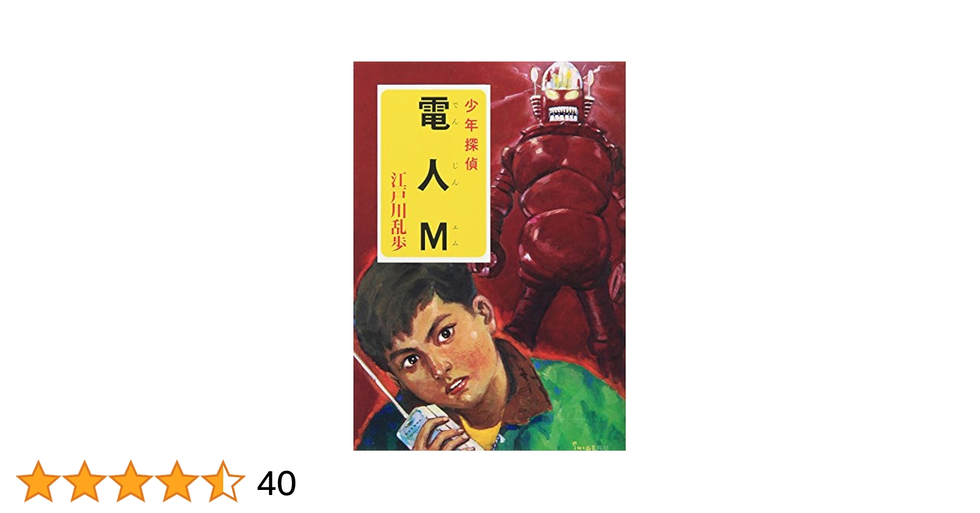 Amazon.co.jp: ([え]2-23)電人M 江戸川乱歩・少年探偵23 (ポプラ