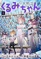 Amazon.co.jp: FX戦士くるみちゃん 7 (MFコミックス フラッパー