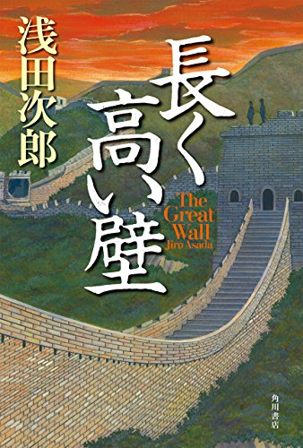 長く高い壁　Ｔｈｅ　Ｇｒｅａｔ　Ｗａｌｌ (角川書店単行本)の詳細を見る