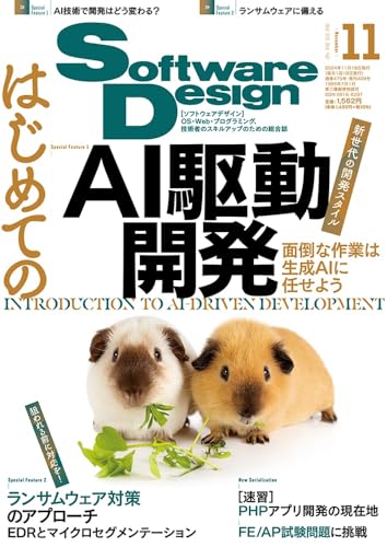 ソフトウェアデザイン 2024年11月号