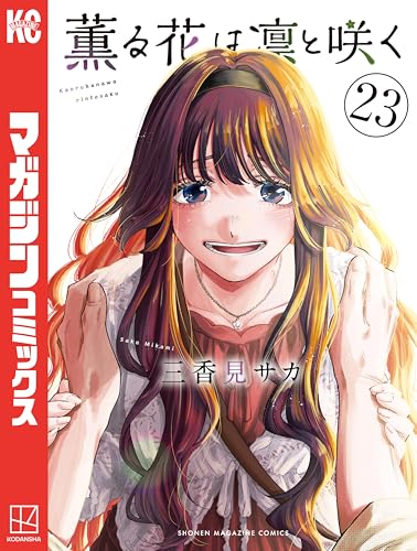 薫る花は凛と咲く1～19巻 三香見サカ Amazon.co.jp: 三香見サカ: 本、バイオグラフィー、最新アップデート