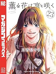 Amazon.co.jp: 薫る花は凛と咲く（20） (マガジンポケットコミックス