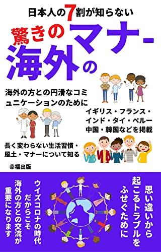 日本人の7割が知らない驚きの海外のマナー: 海外の方との円滑なコミュニケーションのために【海外留学対策】【海外旅行】【海外移住】 日本人の7割が知らない驚きの海外のマナー: 海外の方との円滑なコミュニケーションのために【海外留学対策】【海外旅行】【海外移住】
