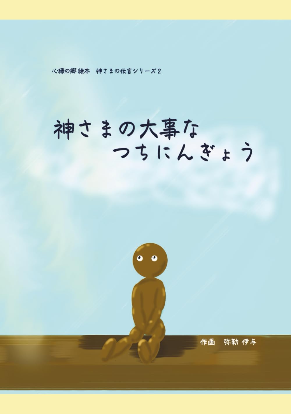 神さまの大切なつちにんぎょう (心緑の郷絵本　神様からの伝言シリーズ)