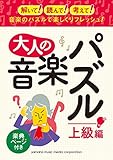大人の音楽パズル(上級編) 楽典ページ付き