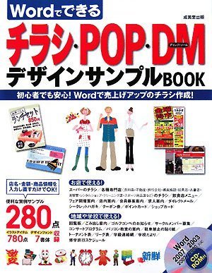 Wordでできるチラシ・POP・DMデザインサンプルBOOK