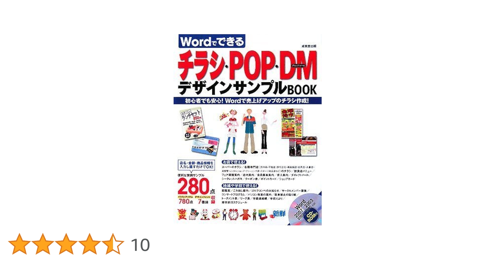 Wordでできるチラシ・POP・DMデザインサンプルBOOK | 成美堂出版