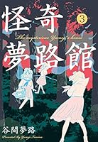 怪奇夢路館2＊谷間夢路 怪奇夢路館2 (ホラーエクスタシー) | 谷間 夢路 | マンガ
