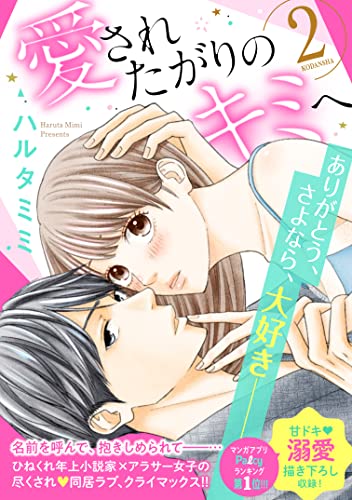 愛されたがりのキミへ(2) (パルシィコミックス)