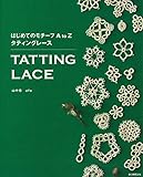 はじめてのモチーフAtoZタティングレー ス