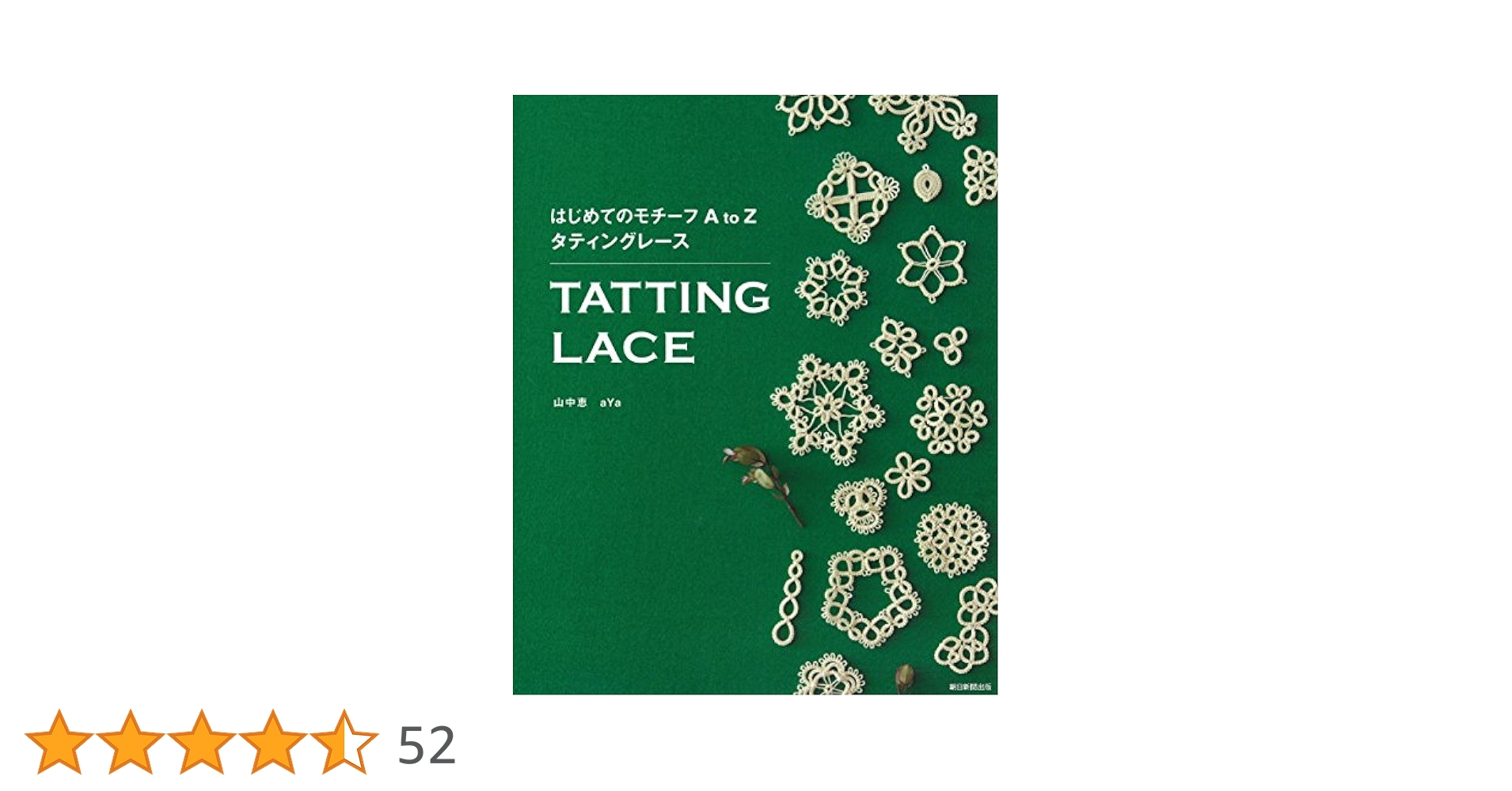 はじめてのモチーフ A to Z タティングレース | aYa, 山中恵 |本