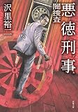 悪徳刑事 闇捜査 (双葉文庫)