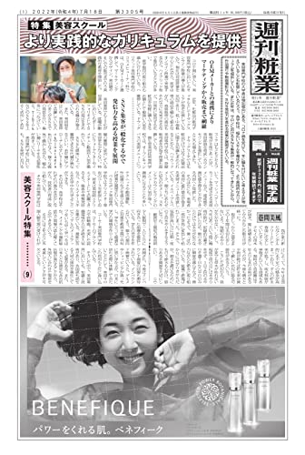 週刊粧業 第3305号 (2022-07-18) [雑誌]