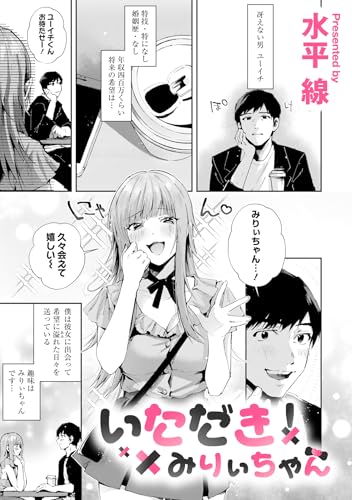 いただき！？ みりぃちゃん (ブシロードコミックス)