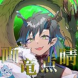 画竜点睛 歌詞