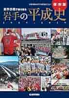 岩手日報で振り返る 岩手の平成史 | 岩手日報社 |本 | 通販 | Amazon