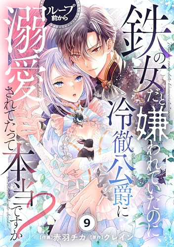 Berry’sFantasy鉄の女だと嫌われていたのに、冷徹公爵にループ前から溺愛されてたって本当ですか?9巻 (Berry's COMICS)