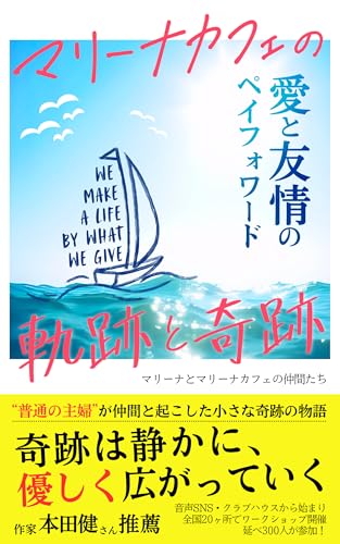マリーナカフェの軌跡と奇跡: 愛と友情のペイフォワード